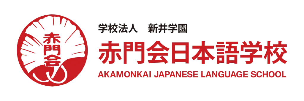 Logo Akamonkai Japanese Language School.